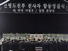 An der Trauerfeier für die beiden Soldaten nahmen 500 Trauergäste teil, darunter Regierungschef Kim Hwang Sik und der scheidende Verteidigungsminister Kim Tae Jung.